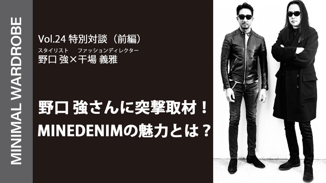 特別対談（前編）】スタイリスト野口強さんに突撃取材！MINEDENIMの