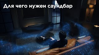 видео: Для чего нужен саундбар картинка: Для чего нужен саундбар