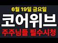 [코어위브  주가전망] 주주님들 필수시청!!!