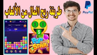 ربح المال من الالعاب العب واربح العاب تربح منها المال الحقيقي 2022 Lucky Popstar | الربح من الألعاب