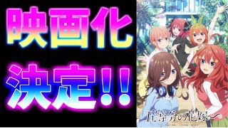 五等分の花嫁、映画化決定！！！！泣きました。