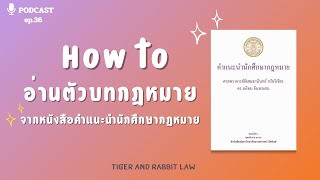 วิธีอ่านตัวบทกฎหมาย จากหนังสือ คำแนะนำนักศึกษากฎหมาย | Tiger and Rabbit Law Podcast EP.36