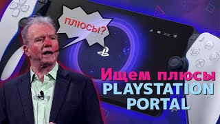 PlayStation Portal | Есть ли плюсы?