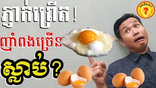 The best food for diets and keto eating egg អាហារល្អបំផុតសម្រាប់សុខភាពល្អ