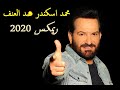 Best Arabic Remix 2020 محمد اسكندر ضد العنف ريمكس