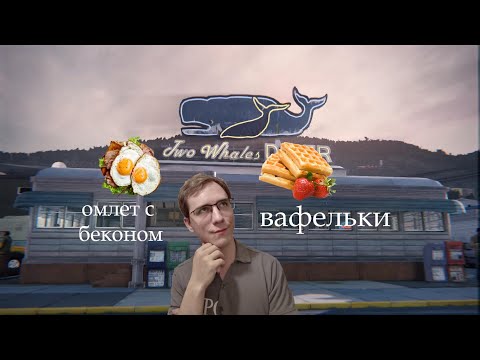 Видео: Закусочная "ДВА КИТА" ✦Life is strange✦6
