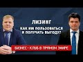 Лизинг. Как им пользоваться и получать выгоду?