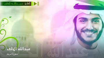 سورة مريم بصوت عذب وشجي للقارئ عبدالله الخلف