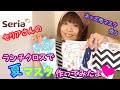 【夏マスク】【Seria】のランチクロスを使って夏マスクを作り(≧▽≦)♡How to make mask❤