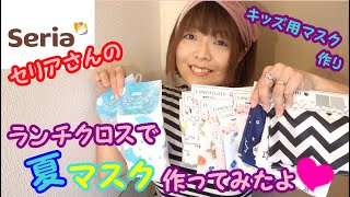 【夏マスク】【Seria】のランチクロスを使って夏マスクを作り(≧▽≦)♡How to make mask❤