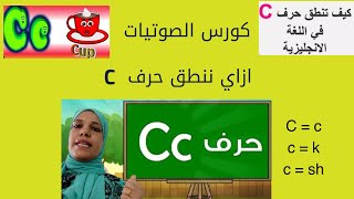 كورس الصوتيات للمبتدئين 2021_ تعليم phonics letter C