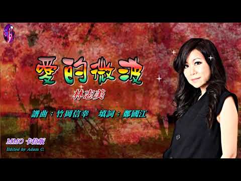 愛的微波   林志美〈MMO 卡拉版〉
