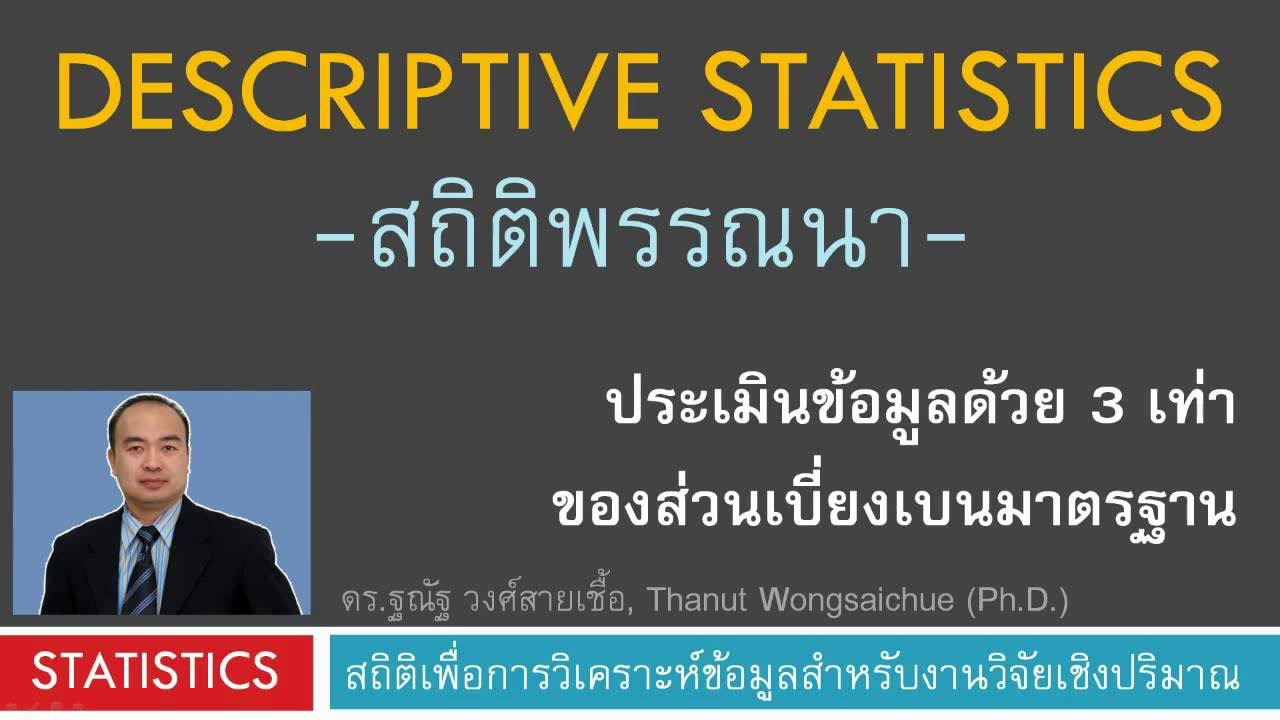 ประเมินข้อมูลด้วย 3 SD (ส่วนเบี่ยงเบนมาตรฐาน) -สถิติพรรณนา