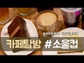 JYP 유기농 카페 소울컵(Soulcup)에 다녀왔다