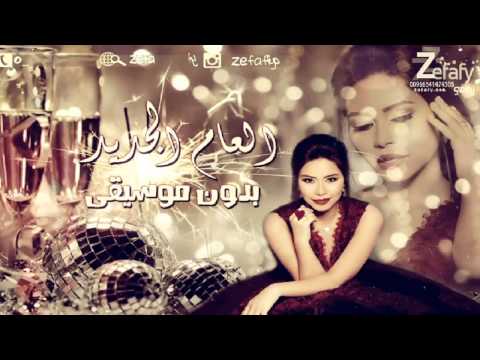 العام الجديد بدون موسيقى شرين وفضل شاكر حصريه على استديو ليله زفافي 0541474305