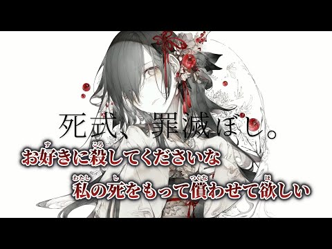 【ニコカラ】死式、罪滅ぼし。 ／ 廉 on vocal