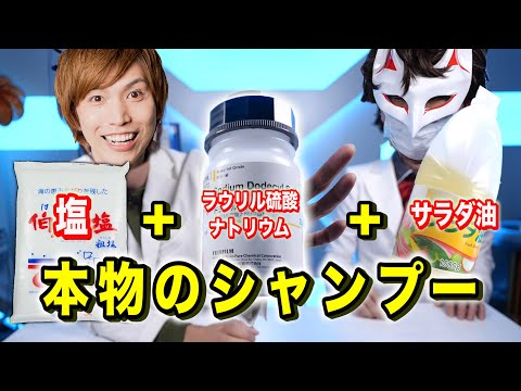 1から本物のシャンプー作ってみた!【実験】【Dr.STONE】Possibility science challenge