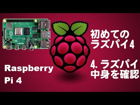 初めてのラズパイ4。ラズベリーパイの中身をチェックするが、あのソフトが入ってない！