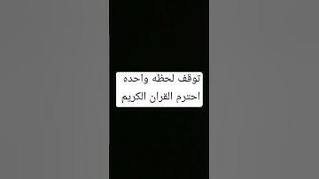 توقف لحظه واحده احترم القران الكريم 🤚