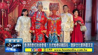 Lukang Four Seasons Red Autumn Harvest is Here! Traditional Wedding Procession and Pastry Culture...