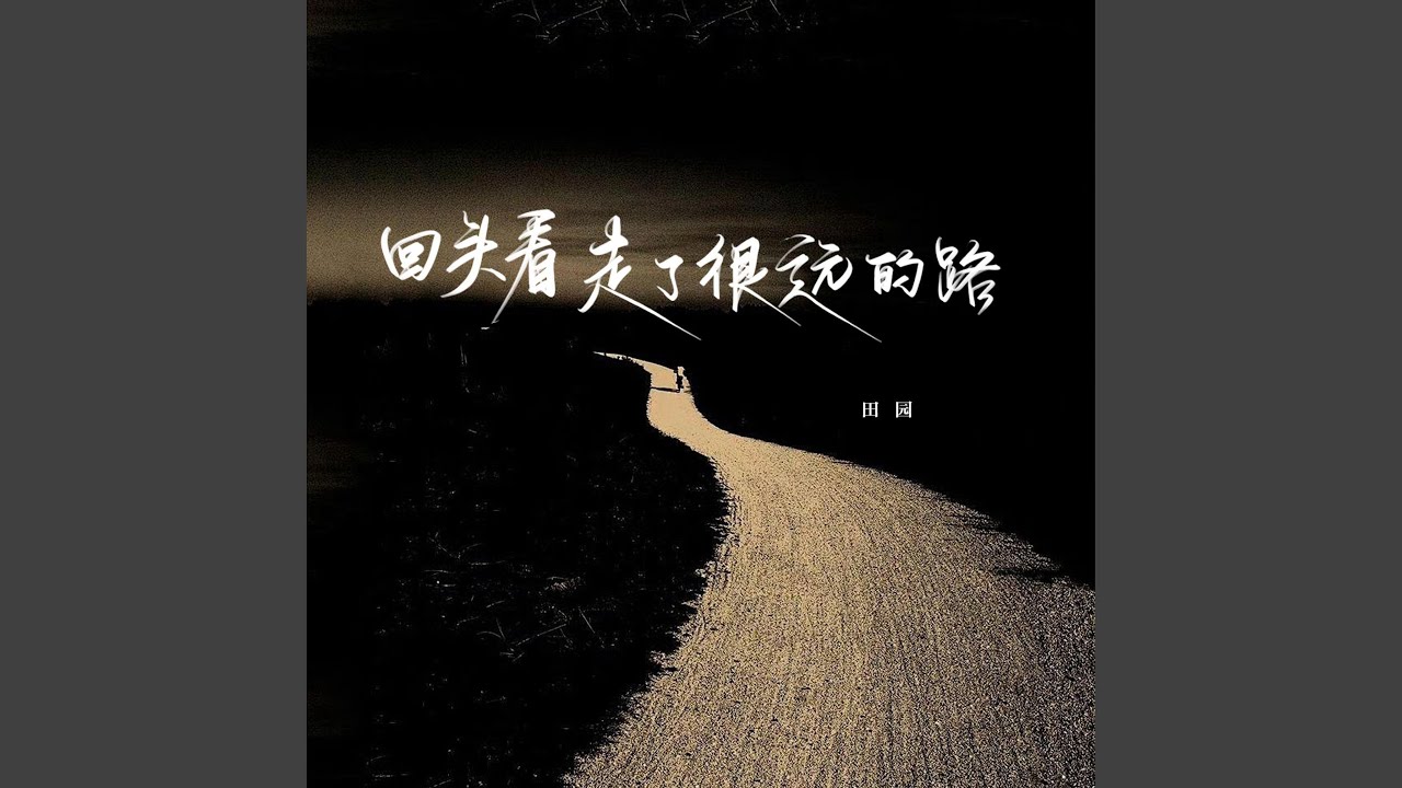 在 YouTube 上观看 回头看，走了很远的路 (烟嗓女版伴奏)