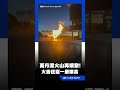 屏東萬丹泥火山再噴發！火舌狂竄一層樓高 居民直擊驚呼｜三立新聞LIVE
