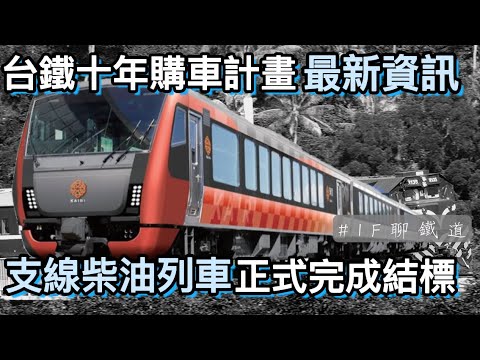 【最新資訊！】 台鐵即將到來的新車們! |支線全新列車得標啦~新電力機車&柴油機車&支線列車 |#emu900 #emu3000 #e500 #r200 | [IF聊鐵道]