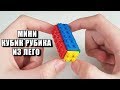 Как Сделать Кубик Рубика из ЛЕГО !