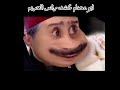 ابو عصام كشف ـ راس ـ الحريم ـ