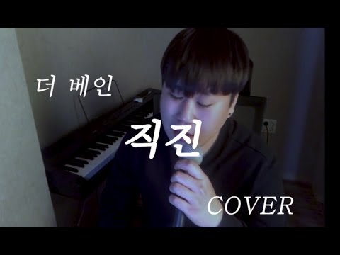 직진[이태원 클라쓰OST] - 더 베인(Cover by.제이뎁)