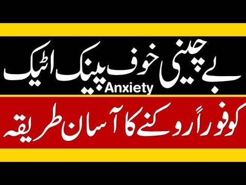 بے چینی اور گھبراہٹ کا علاج panic disorder