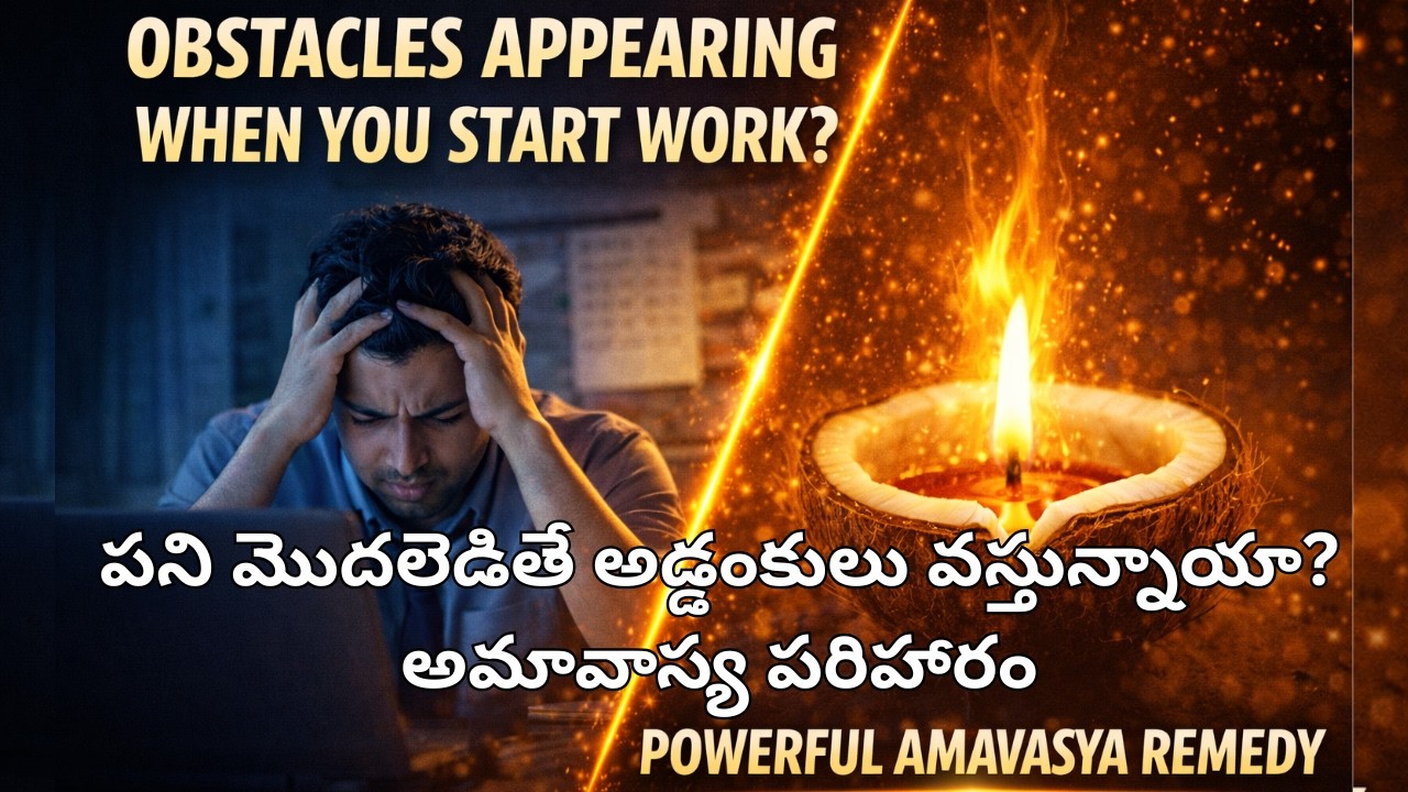 పని మొదలెడితే అడ్డంకులు వస్తున్నాయా? అమావాస్య పరిహారం Why Do Obstacles Appear When You Start Work