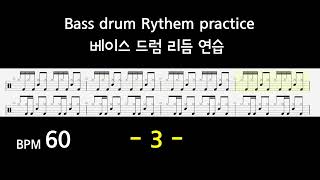 :: BPM 60 - 3 :: Bass drum Rythem practice(베이스드럼 리듬 연습) ::