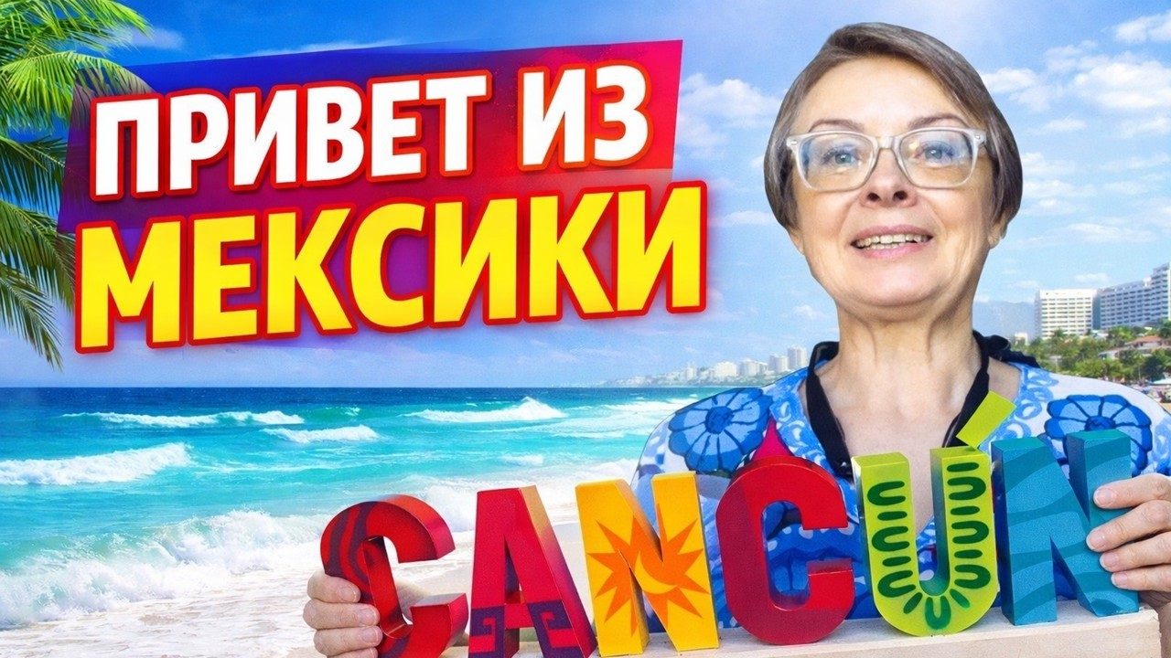 ПРИВЕТ ИЗ МЕКСИКИ! ИСТОРИЯ СМЕЛОЙ ЖЕНЩИНЫ, КОТОРАЯ ИЗМЕНИЛА СВОЮ ЖИЗНЬ
