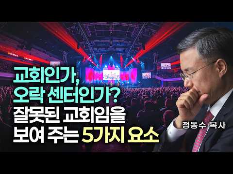 교회인가, 오락 센터인가?: 당신 교회가 잘못된 교회임을 보여 주는 5가지 요소, 정동수 목사
