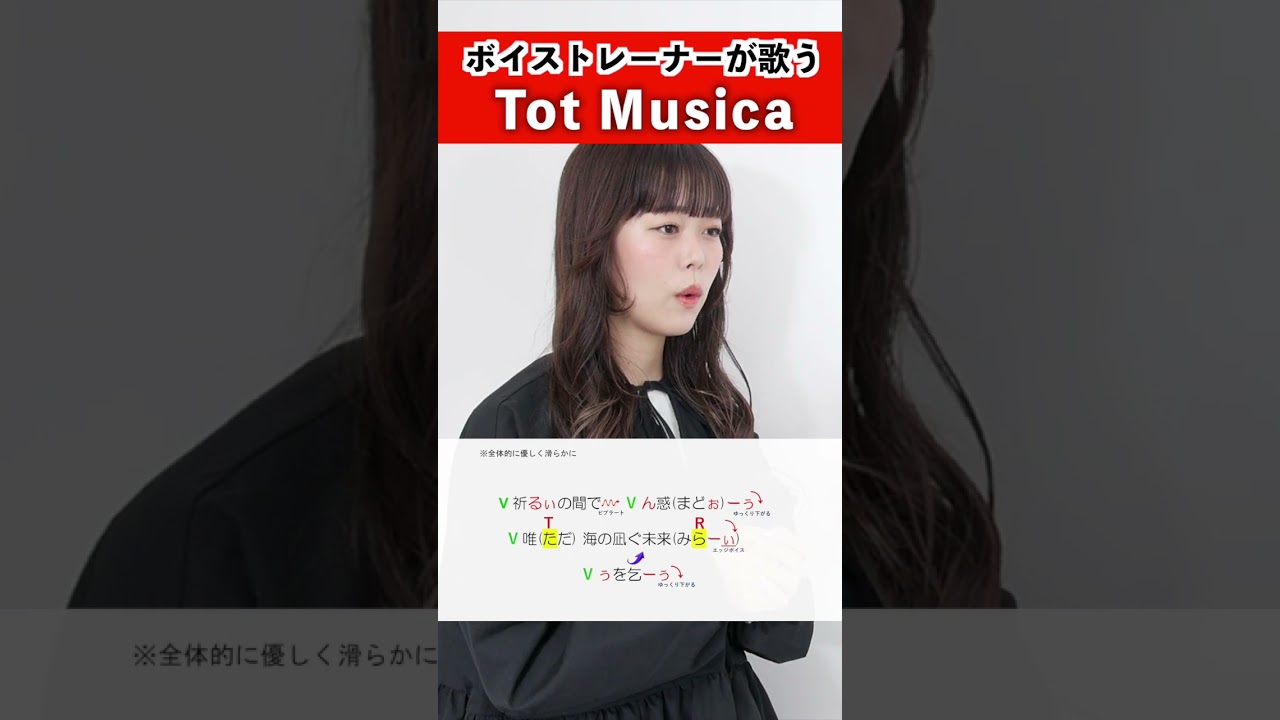 【ボイストレーナーが歌う】Tot Musica / Riai【歌い方解説付き by シアーミュージック】#shorts