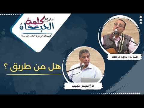 اللقاء الروحي للسودانيين الاثنين 17 نوفمبر 2025 الأخ غايس نجيب المرنم الأخ داود عاطف