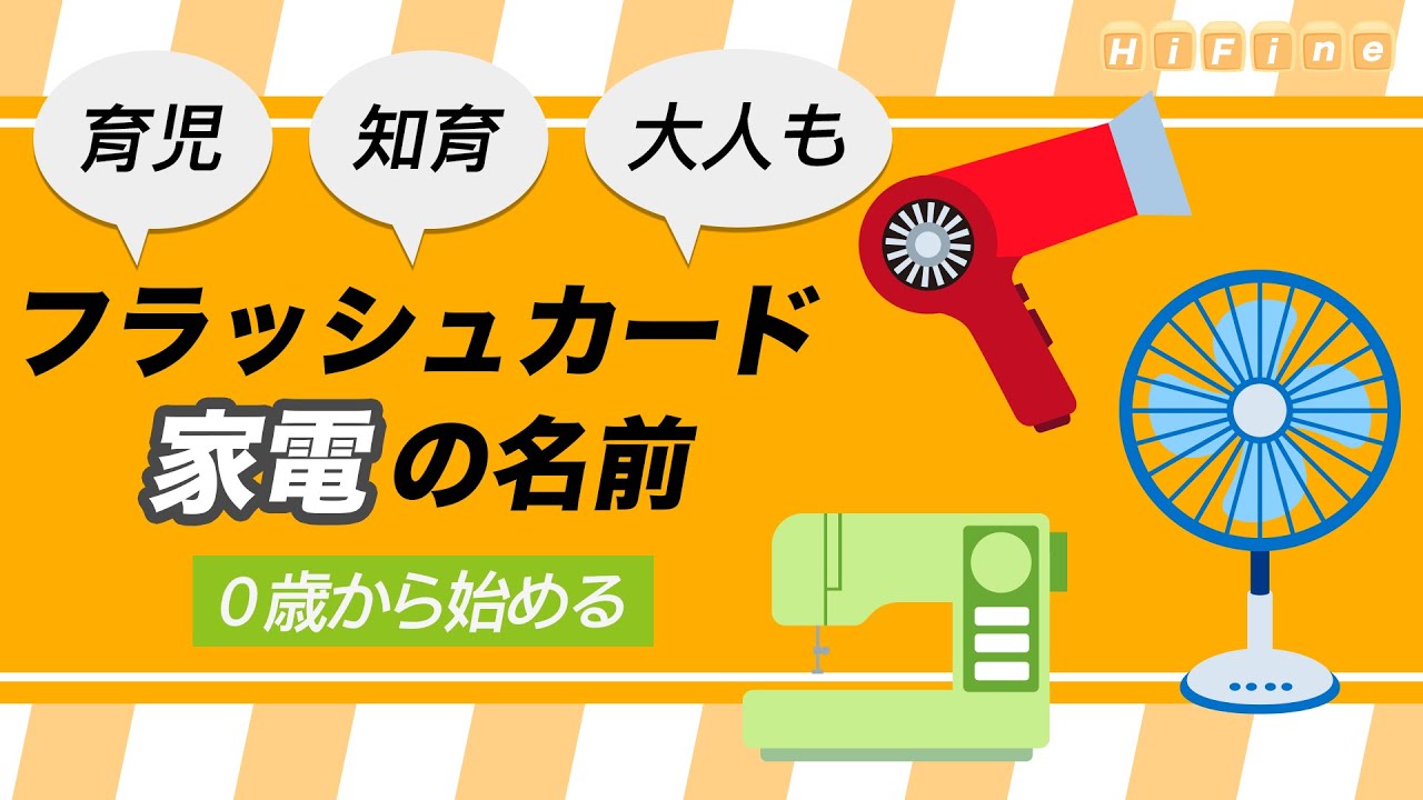 【家電の名前】知育フラッシュカード（たっぷり３５種！テレビ 電子レンジ 洗濯機 ドライヤー 幼児向け  子ども向け 電化製品 日本語 Hiragana home appliance Japanese