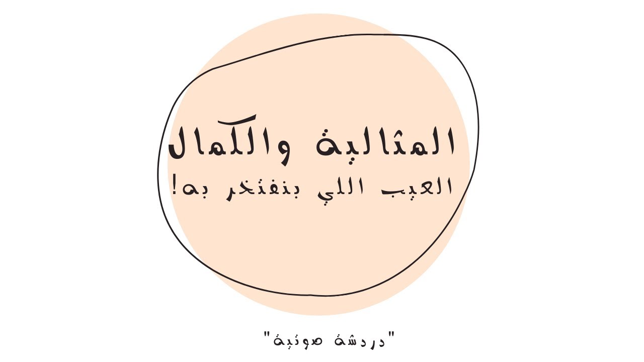 سبب صعوبة التخلص من المثالية: العيب اللي بنتباهى بيه