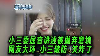 小三委屈音讲述被抛弃窘境，网友太坏，小三破防，笑炸了