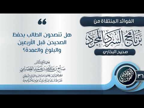 هل تنصحون الطالب بحفظ الصحيحين قبل الأربعين و العمدة و البلوغ الشيخ صالح العصيمي