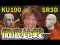 【格安?ハイエンド?】ダミヘ録音比較!RECスタジオで声優さんの演技による本格検証!SR3DとNEUMANN KU100編