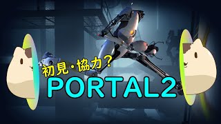 【PORTAL2】初見・協力？がいくポータル2【ポータル2】
