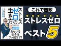 ストレスゼロ！テストステロン【ストレスゼロの生き方】