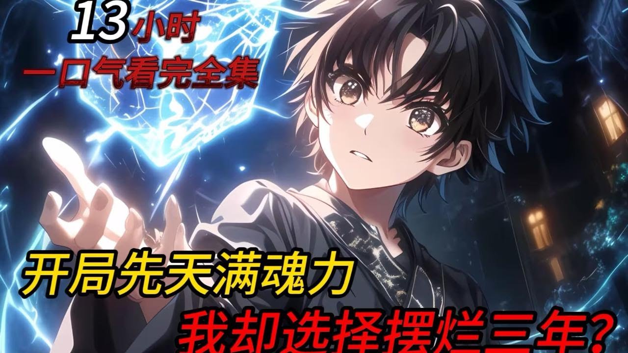 你穿越斗罗大陆成为剑斗罗的孙子，明明测出先天满魂力却被要求摆烂三年？#小说推荐 #漫画解说 #二次元  #爽文 #热血