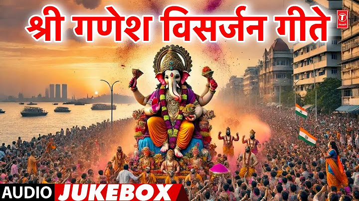 श्री गणेश विसर्जन गीते | मराठी | Shri Ganesh Visarjan Geete | अनंत चतुर्दशी | Anant Chathurdashi