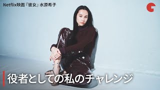 水原希子、役者としての私のチャレンジ　Netflix映画『彼女』インタビュー