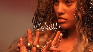 ELYANNA LEL YA LEL (Slowed reverb)
