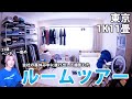 【ルームツアー】都内一人暮らしベンチャー勤め(23)のお部屋紹介【11畳1K】