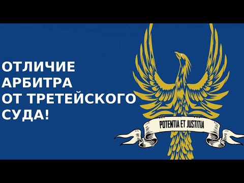 ОТЛИЧИЕ АРБИТРА ОТ ТРЕТЕЙСКОГО СУДА!